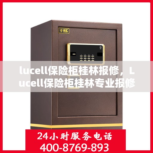 lucell保险柜桂林报修，Lucell保险柜桂林专业报修服务