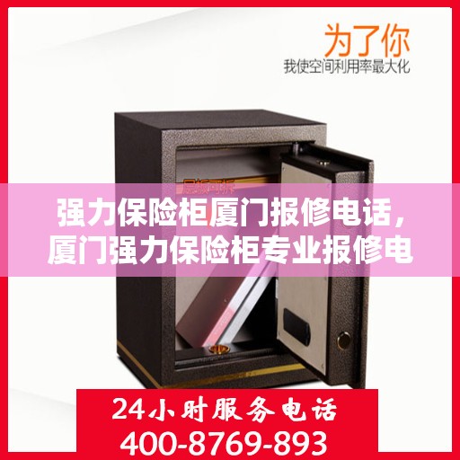 强力保险柜厦门报修电话，厦门强力保险柜专业报修电话及快速服务指南