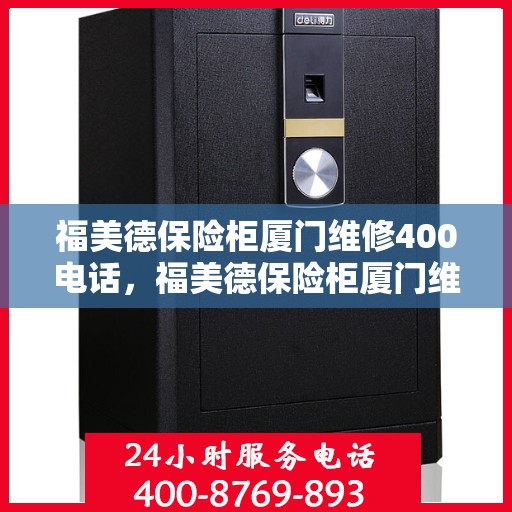 福美德保险柜厦门维修400电话，福美德保险柜厦门维修服务热线400电话详解