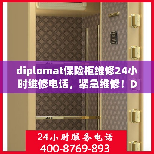 diplomat保险柜维修24小时维修电话，紧急维修！Diplomat保险柜全天候专业维修热线