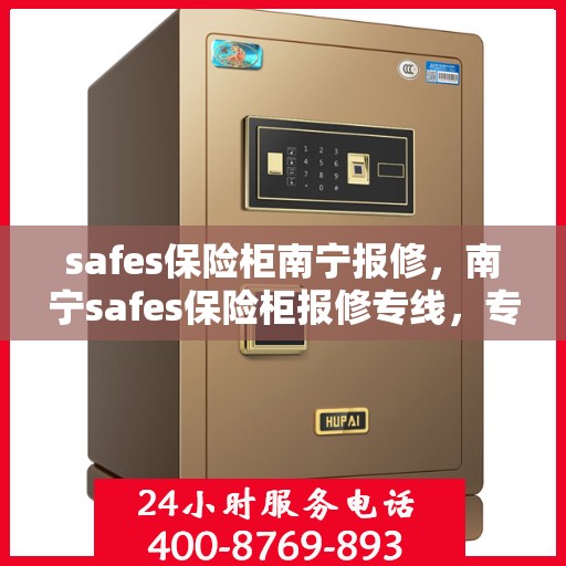 safes保险柜南宁报修，南宁safes保险柜报修专线，专业维修，快速响应