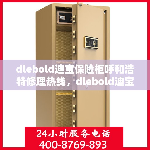 dlebold迪宝保险柜呼和浩特修理热线，dlebold迪宝保险柜呼和浩特专业维修服务热线