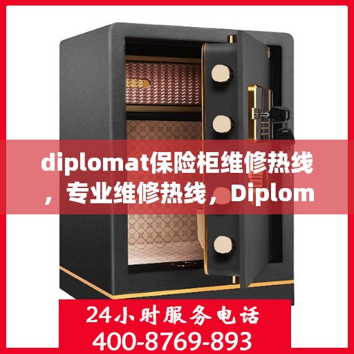 diplomat保险柜维修热线，专业维修热线，Diplomat保险柜故障解决与售后服务