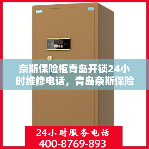 奈斯保险柜青岛开锁24小时维修电话，青岛奈斯保险柜开锁服务，全天候维修电话，安全快捷解决锁事难题