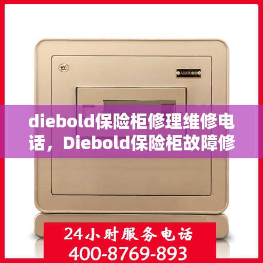 diebold保险柜修理维修电话，Diebold保险柜故障修理及维修联系电话全攻略