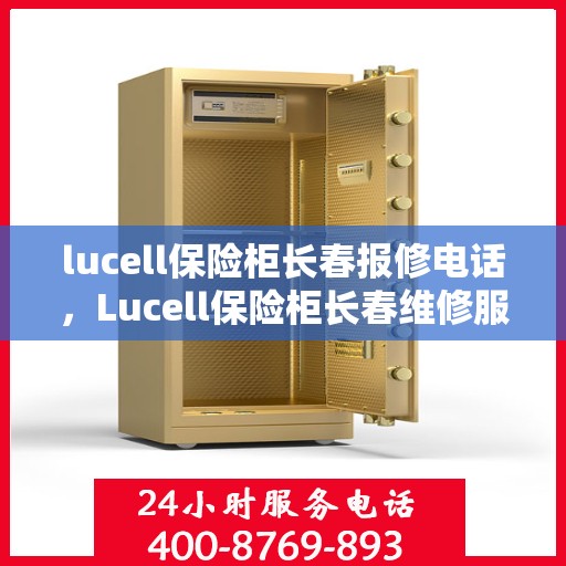 lucell保险柜长春报修电话，Lucell保险柜长春维修服务热线