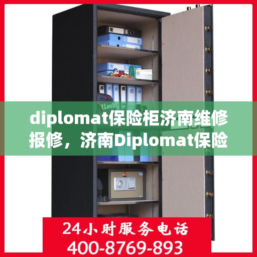 diplomat保险柜济南维修报修，济南Diplomat保险柜维修报修服务指南