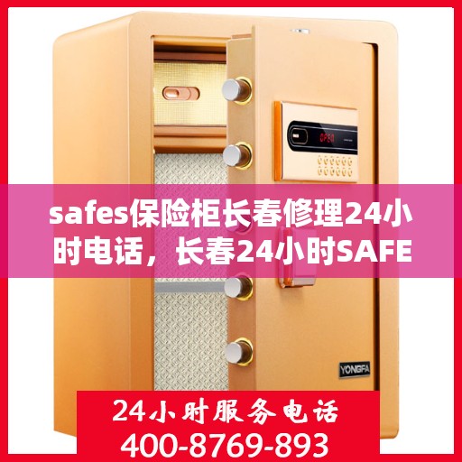 safes保险柜长春修理24小时电话，长春24小时SAFES保险柜快速修理服务热线