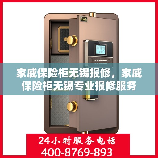 家威保险柜无锡报修，家威保险柜无锡专业报修服务