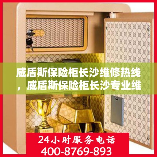 威盾斯保险柜长沙维修热线，威盾斯保险柜长沙专业维修服务热线揭秘