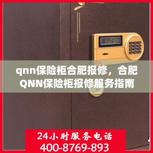 qnn保险柜合肥报修，合肥QNN保险柜报修服务指南