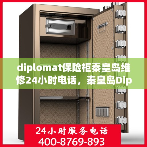 diplomat保险柜秦皇岛维修24小时电话，秦皇岛Diplomat保险柜全天候维修服务热线