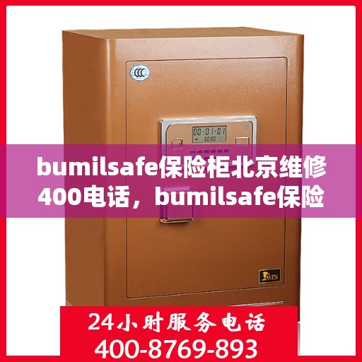 bumilsafe保险柜北京维修400电话，bumilsafe保险柜北京专业维修服务热线400电话