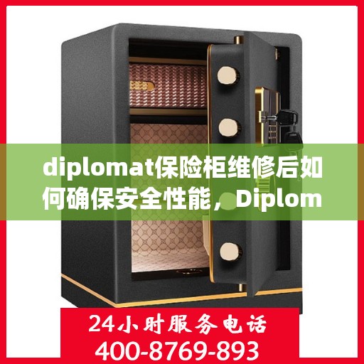diplomat保险柜维修后如何确保安全性能，Diplomat保险柜维修后的安全性能保障全攻略