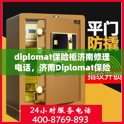 diplomat保险柜济南修理电话，济南Diplomat保险柜专业维修服务热线