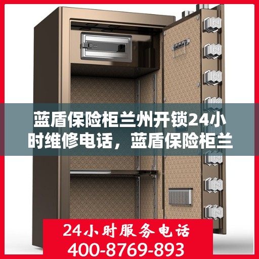蓝盾保险柜兰州开锁24小时维修电话，蓝盾保险柜兰州开锁服务全天候维修热线
