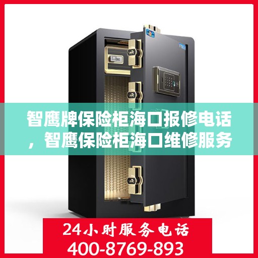 智鹰牌保险柜海口报修电话，智鹰保险柜海口维修服务热线