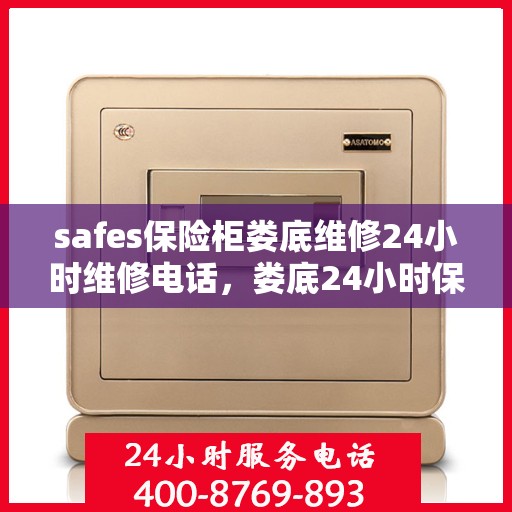 safes保险柜娄底维修24小时维修电话，娄底24小时保险柜维修热线及应急服务团队