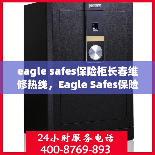 eagle safes保险柜长春维修热线，Eagle Safes保险柜长春专业维修服务热线