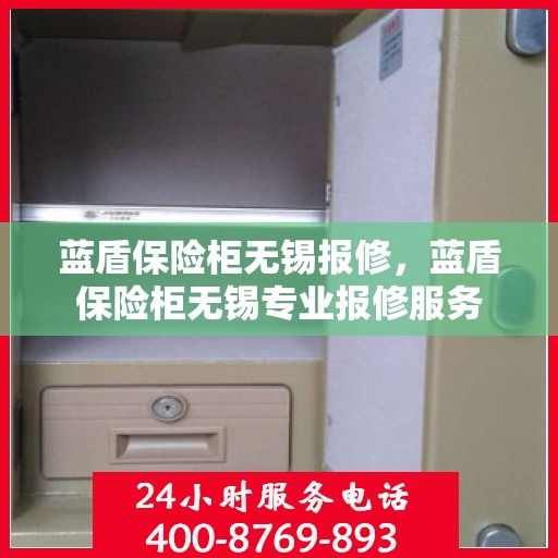 蓝盾保险柜无锡报修，蓝盾保险柜无锡专业报修服务