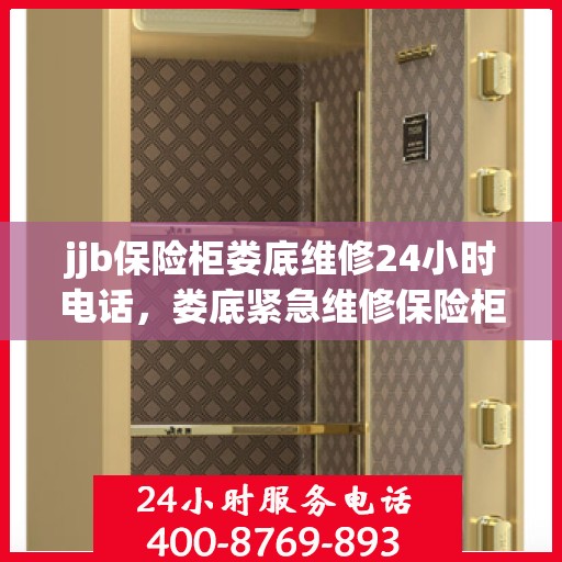 jjb保险柜娄底维修24小时电话，娄底紧急维修保险柜，全天候服务热线，快速响应您的需求