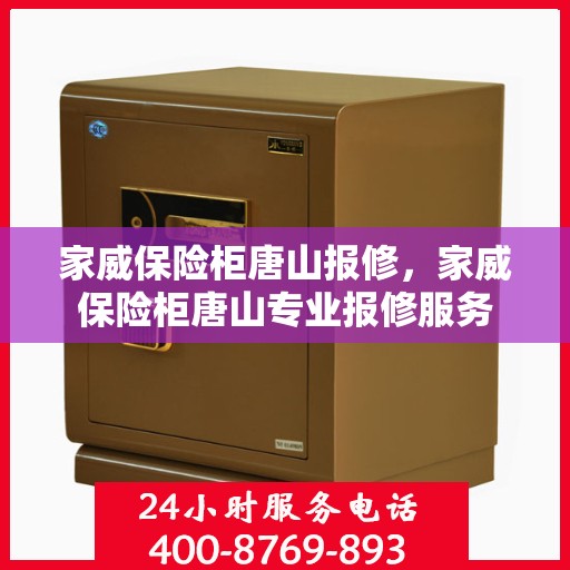 家威保险柜唐山报修，家威保险柜唐山专业报修服务