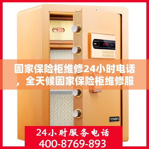 固家保险柜维修24小时电话，全天候固家保险柜维修服务热线电话，专业快速响应！