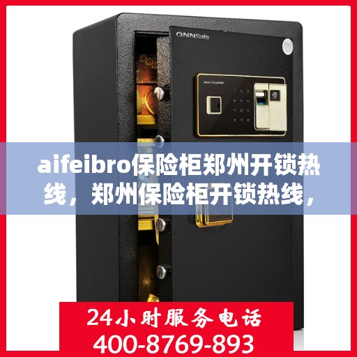 aifeibro保险柜郑州开锁热线，郑州保险柜开锁热线，Aifeibro保险柜专业开锁服务