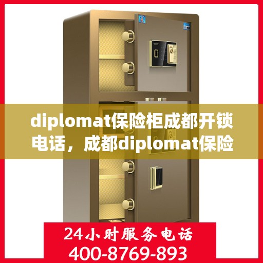 diplomat保险柜成都开锁电话，成都diplomat保险柜开锁服务热线