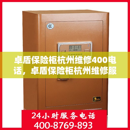 卓盾保险柜杭州维修400电话，卓盾保险柜杭州维修服务热线400电话详解