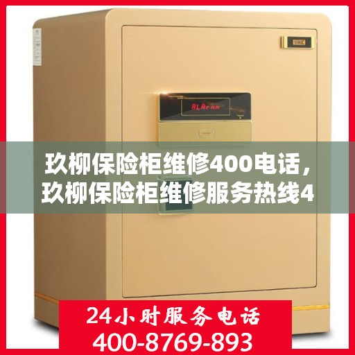 玖柳保险柜维修400电话，玖柳保险柜维修服务热线400专业解决故障