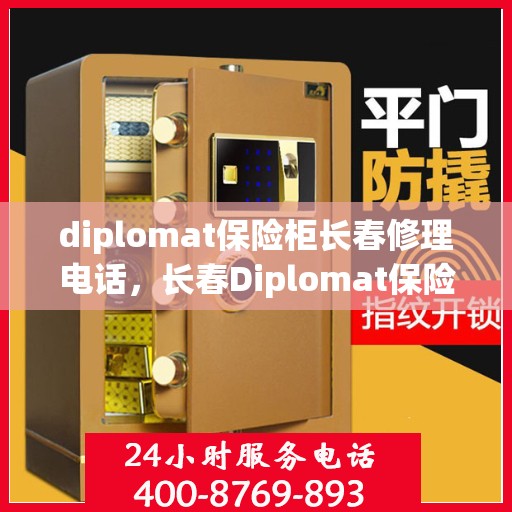 diplomat保险柜长春修理电话，长春Diplomat保险柜专业维修服务热线