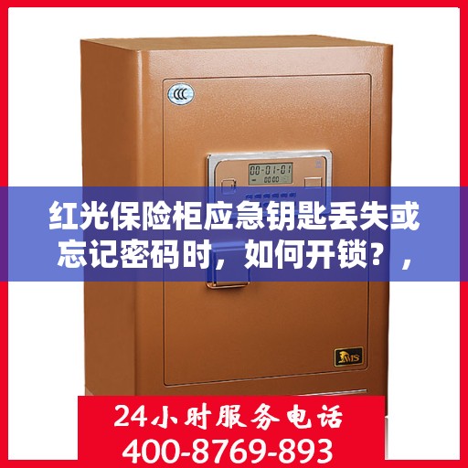 红光保险柜应急钥匙丢失或忘记密码时，如何开锁？，红光保险柜应急解锁指南，钥匙丢失或密码遗忘时的解决方案