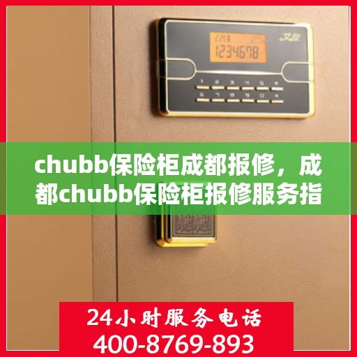 chubb保险柜成都报修，成都chubb保险柜报修服务指南