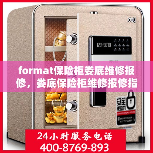 format保险柜娄底维修报修，娄底保险柜维修报修指南，专业格式化为你护航