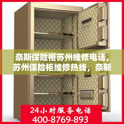 奈斯保险柜苏州维修电话，苏州保险柜维修热线，奈斯保险柜专业维修服务