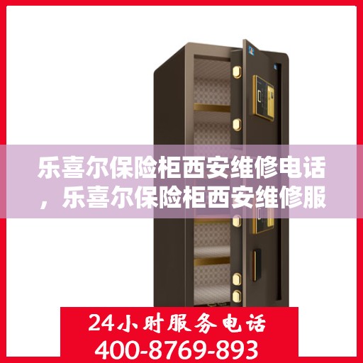 乐喜尔保险柜西安维修电话，乐喜尔保险柜西安维修服务热线