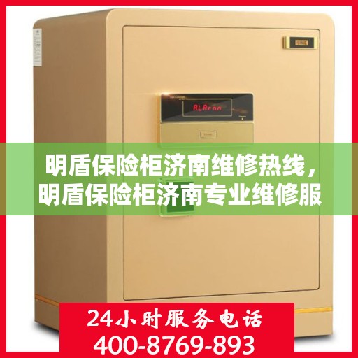 明盾保险柜济南维修热线，明盾保险柜济南专业维修服务热线揭秘