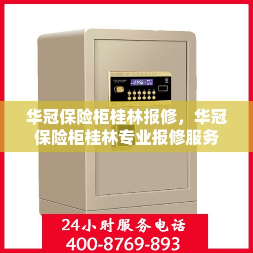 华冠保险柜桂林报修，华冠保险柜桂林专业报修服务