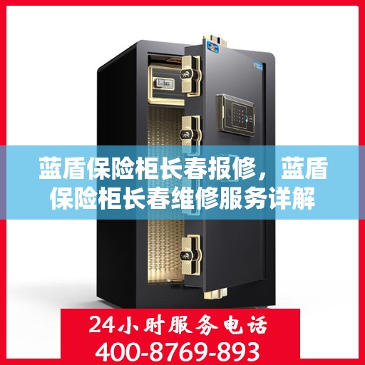 蓝盾保险柜长春报修，蓝盾保险柜长春维修服务详解
