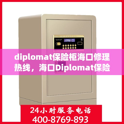 diplomat保险柜海口修理热线，海口Diplomat保险柜维修服务热线