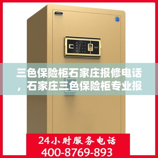 三色保险柜石家庄报修电话，石家庄三色保险柜专业报修服务热线