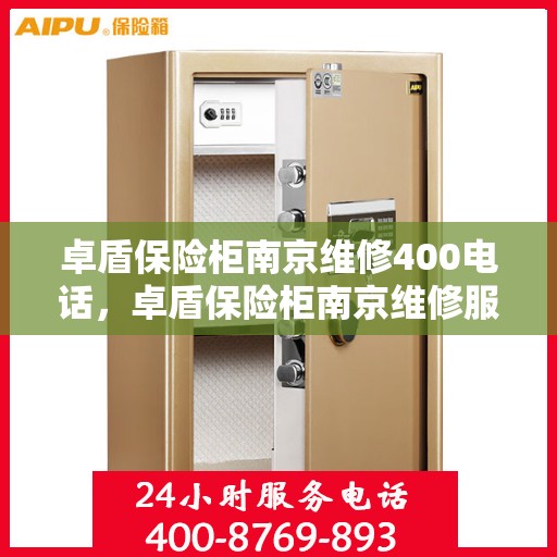 卓盾保险柜南京维修400电话，卓盾保险柜南京维修服务热线400专业团队为您解答