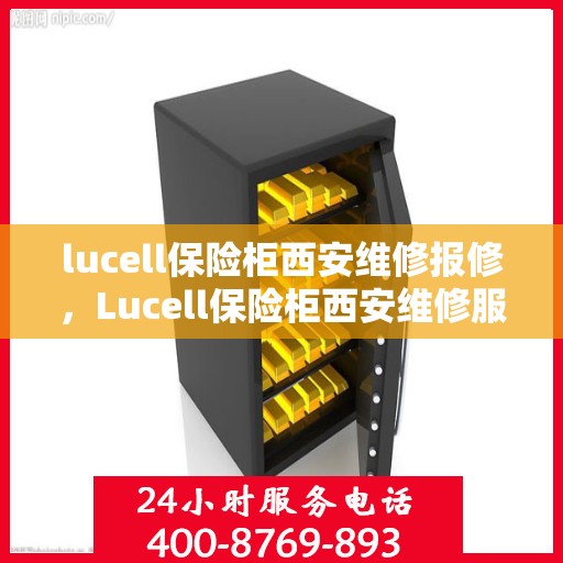 lucell保险柜西安维修报修，Lucell保险柜西安维修服务热线及报修指南