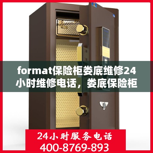 format保险柜娄底维修24小时维修电话，娄底保险柜维修服务，全天候专业维修团队，快速响应电话预约！