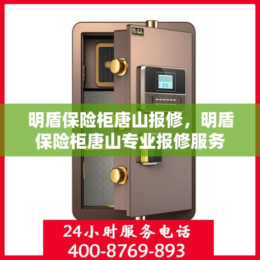 明盾保险柜唐山报修，明盾保险柜唐山专业报修服务