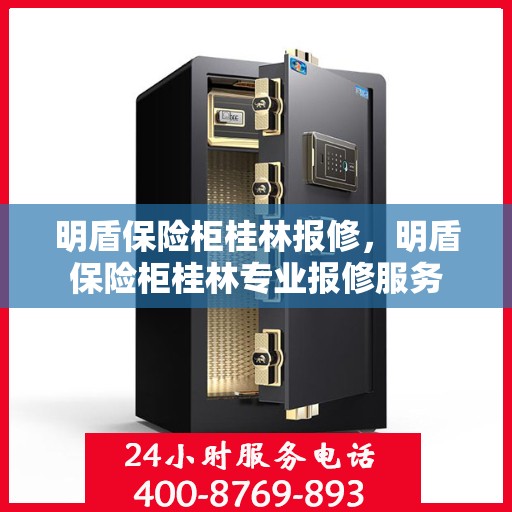 明盾保险柜桂林报修，明盾保险柜桂林专业报修服务