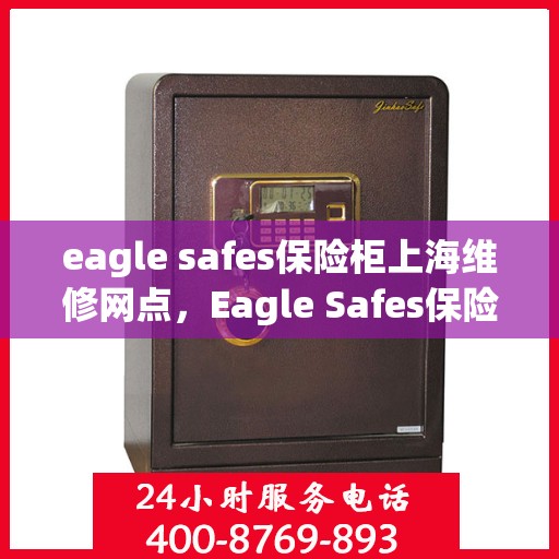 eagle safes保险柜上海维修网点，Eagle Safes保险柜上海专业维修服务网点