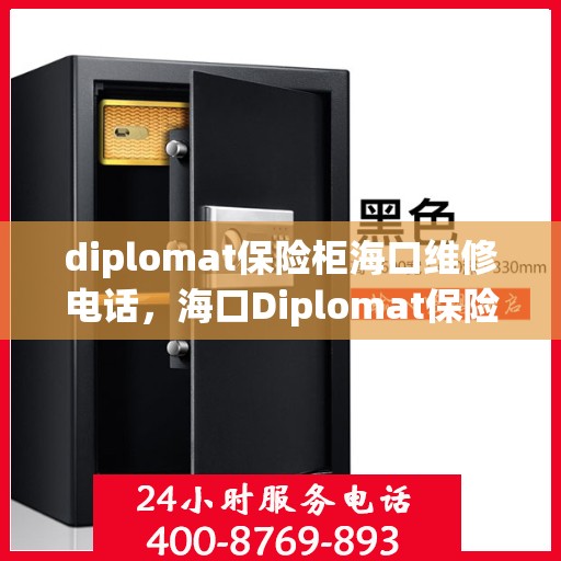 diplomat保险柜海口维修电话，海口Diplomat保险柜专业维修服务热线