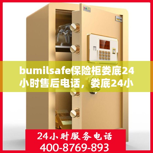 bumilsafe保险柜娄底24小时售后电话，娄底24小时bumilsafe保险柜售后电话，专业服务保障安全